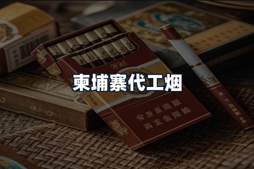 柬埔寨代工烟
